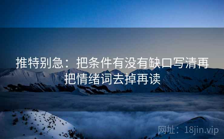 推特别急:把条件有没有缺口写清再把情绪词去掉再读