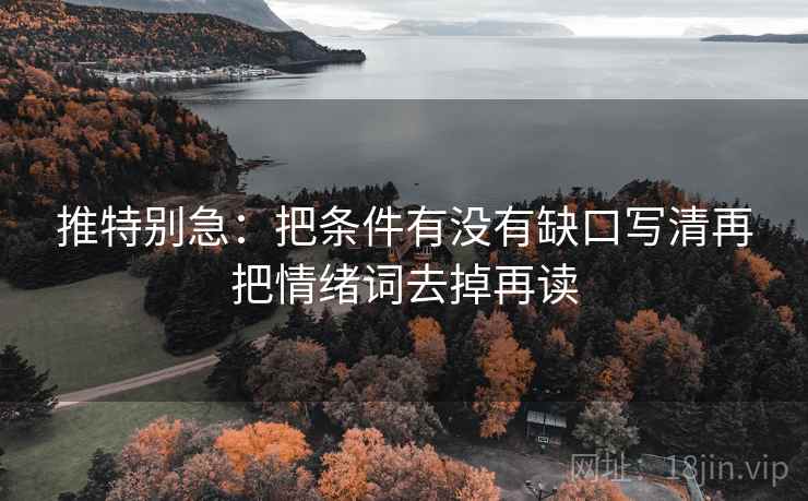 推特别急:把条件有没有缺口写清再把情绪词去掉再读 推特别急:把条件有没有缺口写清再把情绪词去掉再读
